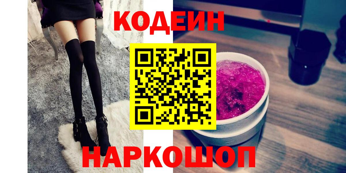 Шелехов  Codein напиток Lean (лин)  Кодеиновый сироп Lean напиток Lean (лин)  Вход с VPN 